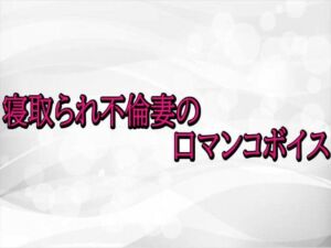 寝取られ不倫妻の口マンコボイス(淫らな実録ボイス) [d_720290]