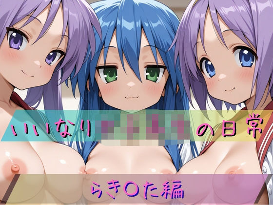 いいなり女子校生の日常〜らき〇すた編〜(あわだま) [d_720293]