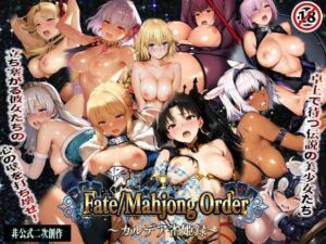 Fate Mahjong Order 卓上で待つ伝説の美女たちを脱衣麻雀でおとせ！(あざす感謝法人) [d_720298]