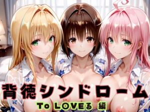 背徳シンドローム  一度知ったらもう止められない―To L〇VEる教師編(無限潮吹き) [d_720312]