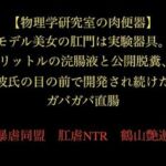 【物理学研究室の肉便器】モデル美女の肛門は実験器具。1リットルの浣腸液と公開脱糞、彼氏の目の前で開発され続けたガバガバ直腸(暴虐同盟) [d_720317]