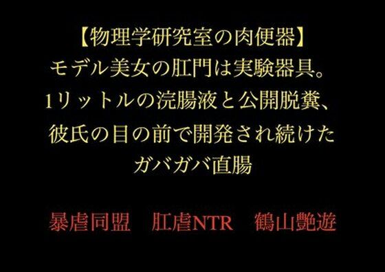 【物理学研究室の肉便器】モデル美女の肛門は実験器具。1リットルの浣腸液と公開脱糞、彼氏の目の前で開発され続けたガバガバ直腸(暴虐同盟) [d_720317]