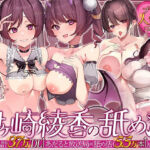 【超絶舐め技で両耳を舐め堕とされる】伊ヶ崎綾香の舐め活【人気作コラボ】 〜シリーズ累計37万DL↑あだると放送局×舐め活（5.5万本↑）他人気作多数〜【3作品同梱】(シロクマの嫁) [d_720321]