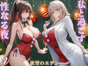 私と過ごす性なる夜  夜羽＆優里(欲望のエデン) [d_720322]