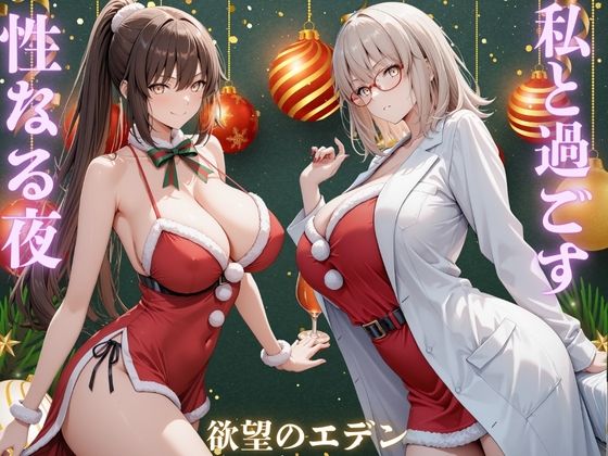 私と過ごす性なる夜  夜羽＆優里(欲望のエデン) [d_720322]