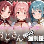 オジサンと種付け強●援交〜魔法少女ま〇か☆マギカ〜(とりぷるプレイ) [d_720333]