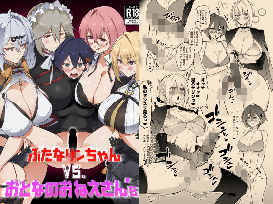 ふたなリンちゃんVS.おとなのおねえさん’s(Hotel Negresco) [d_720347]