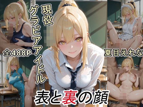 グラビアアイドルの表と裏の顔 JDグラドル 夏目 えれな(ツースリーステーション) [d_720351]