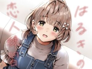 はるきの恋人練習(METAMOR-WORKS) [d_720354]