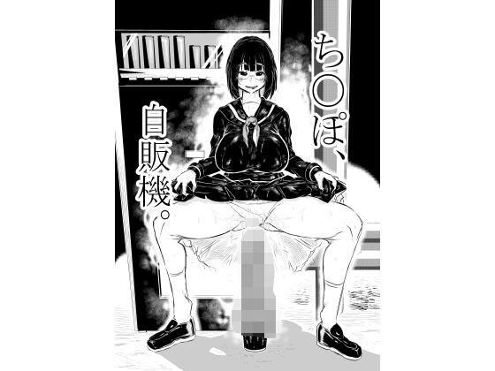 ち○ぽ自販機。(夏の雲。) [d_720359]