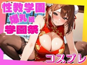性教学園 学園祭 〜コスプレ〜(YUUUNA) [d_720364]