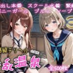 超高級デリヘル淫乱温泉  アイドルマ〇ターシャ〇ニーカラー No3(遊び人) [d_720372]