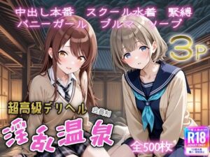 超高級デリヘル淫乱温泉  アイドルマ〇ターシャ〇ニーカラー No3(遊び人) [d_720372]