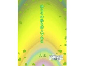 我らその後も防人である(4コマ大王) [d_720377]