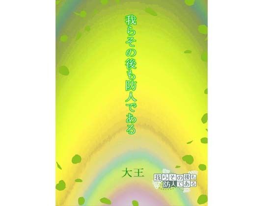 我らその後も防人である(4コマ大王) [d_720377]