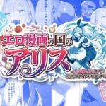 エロ漫画の国のアリス -29歳限界女子が漫画の世界を堪能する-(kz) [d_720385]