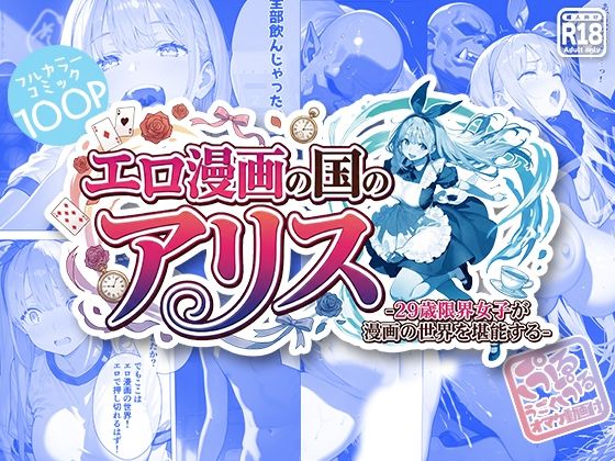 エロ漫画の国のアリス -29歳限界女子が漫画の世界を堪能する-(kz) [d_720385]