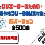 【商用利用OK】〜クリエーターのためのBGM素材集〜 500曲(HANA) [d_720399]