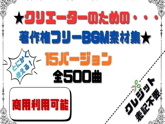 【商用利用OK】〜クリエーターのためのBGM素材集〜 500曲(HANA) [d_720399]