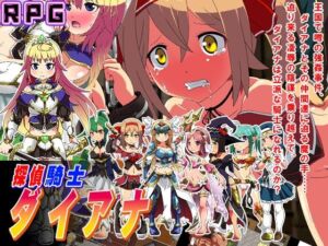 探偵騎士ダイアナ(sweet princess) [d_720401]