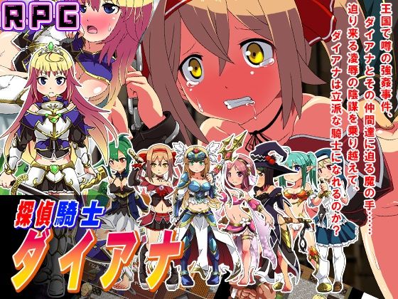 探偵騎士ダイアナ(sweet princess) [d_720401]