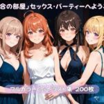 「百合の部屋」セックス・パーティーへようこそ(Glass Fish) [d_720407]