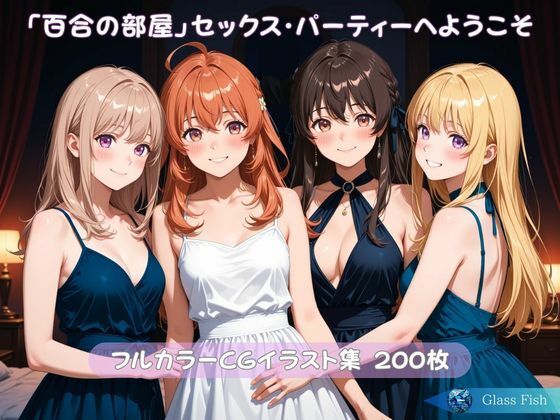 「百合の部屋」セックス・パーティーへようこそ(Glass Fish) [d_720407]