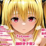 To Love〇な子宮2(デロメラニコン) [d_720422]