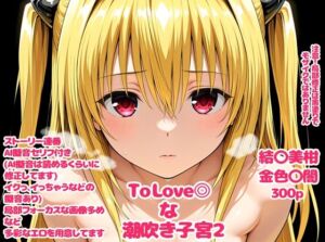 To Love〇な子宮2(デロメラニコン) [d_720422]