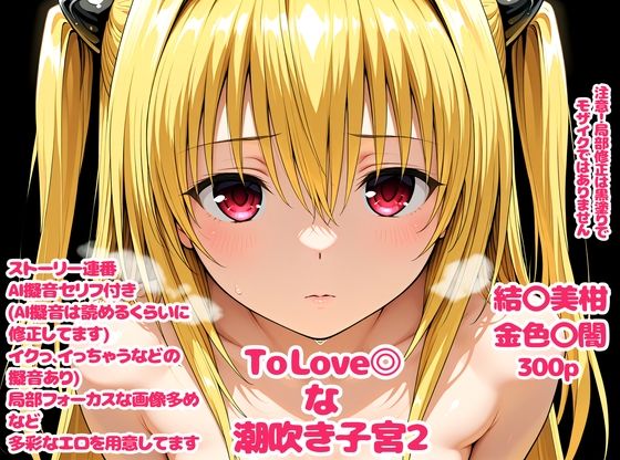To Love〇な子宮2(デロメラニコン) [d_720422]