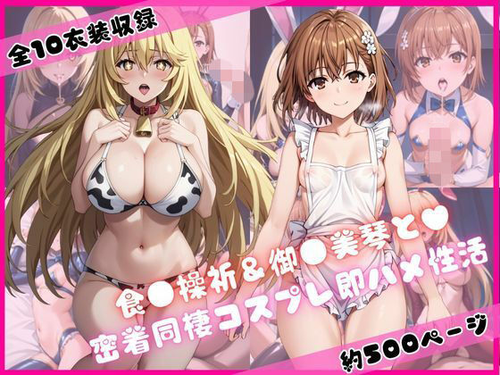 食蜂操〇＆御〇坂美琴と密着同棲コスプレ即ハメ性活(ライトニングボルト) [d_720425]