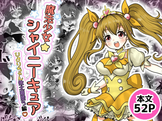 魔法少女☆シャイニーキュア-ひよりちゃん敗北悪堕ち編（はーと）-(Tキャノン) [d_720427]