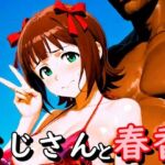 おじさんと春香(second_f) [d_720435]