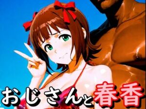 おじさんと春香(second_f) [d_720435]