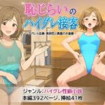 恥じらいのハイグレ接客 〜アパレル店員・美卯花と異星のお客様〜(茶色むつき) [d_720455]