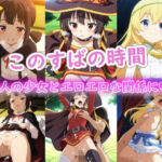 このすばの時間(ラクダ師匠) [d_720460]