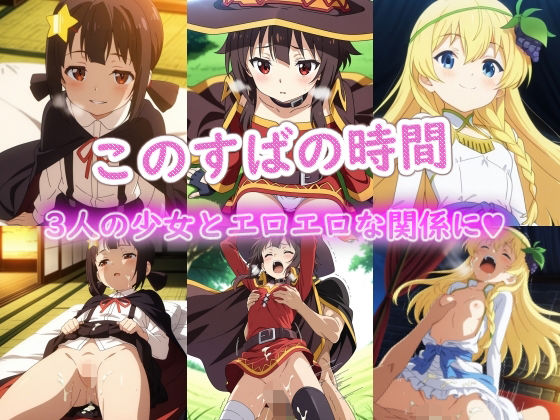 このすばの時間(ラクダ師匠) [d_720460]