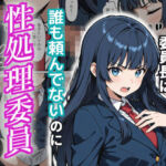 うちのクラスの委員長は誰も頼んでないのに性処理委員をやってる。(シャイニング・ロマン) [d_720488]