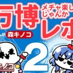 万博メチャ楽しいじゃんかレポ2(キノコの森) [d_720490]