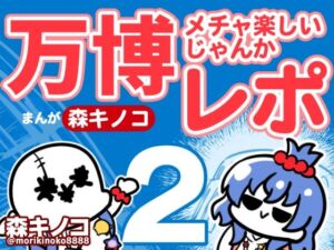 万博メチャ楽しいじゃんかレポ2(キノコの森) [d_720490]