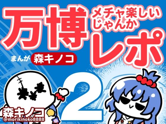 万博メチャ楽しいじゃんかレポ2(キノコの森) [d_720490]