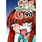 ［隔週刊］ポニテマニアックス 第90話 「責め苦」 〜47歳エロビデオ屋店員が深夜バイト中に拾った痴女が最強宇宙人でしたーン〜(studio みゃーび) [d_720509]