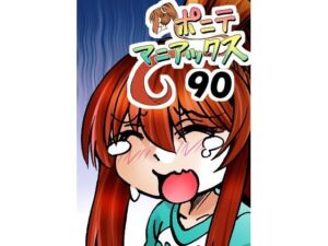 ［隔週刊］ポニテマニアックス 第90話 「責め苦」 〜47歳エロビデオ屋店員が深夜バイト中に拾った痴女が最強宇宙人でしたーン〜(studio みゃーび) [d_720509]