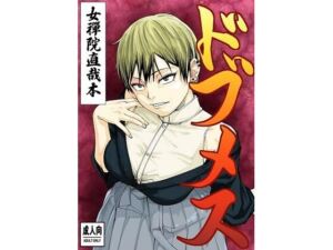 ドブメス(ダンニャバードクシー) [d_720517]