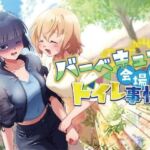 【排泄我慢】バーベキュー会場のトイレ事情(お漏らしふぇち部) [d_720529]