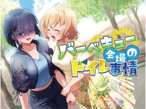 【排泄我慢】バーベキュー会場のトイレ事情(お漏らしふぇち部) [d_720529]