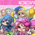 モリモリ学マス6(キノコの森) [d_720534]