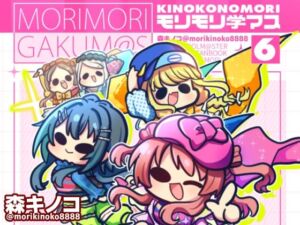 モリモリ学マス6(キノコの森) [d_720534]