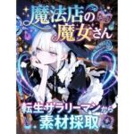 魔法店の魔女さん転生サラリーマンから素材採取(LagusWorks) [d_720548]
