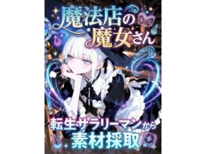 魔法店の魔女さん転生サラリーマンから素材採取(LagusWorks) [d_720548]